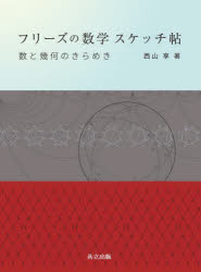 フリーズの数学スケッチ帖　数と幾何のきらめき