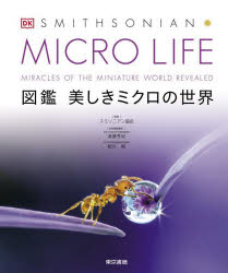 ＭＩＣＲＯ　ＬＩＦＥ　図鑑美しきミクロの世界