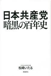 日本共産党暗黒の百年史