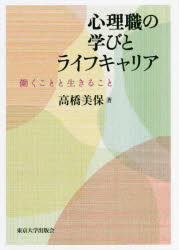 心理職の学びとライフキャリア　働くことと生きること