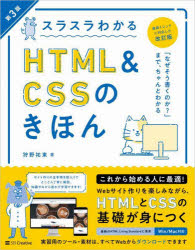スラスラわかるＨＴＭＬ　＆　ＣＳＳのきほん　知識ゼロから始めて無理なく楽しく学べる