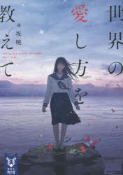 世界の愛し方を教えて