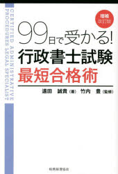 ９９日で受かる！行政書士試験最短合格術