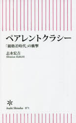 ペアレントクラシー　「親格差時代」の衝撃