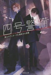 四号警備　新人ボディガード久遠航太の受難