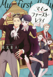 マイ・ファースト・レディ
