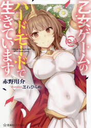 乙女ゲームのハードモードで生きています　４