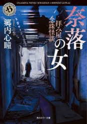 拝み屋念珠怪談奈落の女