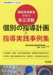 個別の指導計画＆指導実践事例集　通級指導教室で行う自立活動