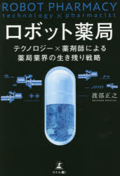 ロボット薬局　テクノロジー×薬剤師による薬局業界の生き残り戦略