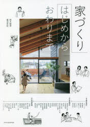 家づくりはじめからおわりまで