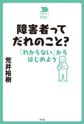 障害者ってだれのこと？　「わからない」からはじめよう