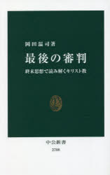 最後の審判　終末思想で読み解くキリスト教