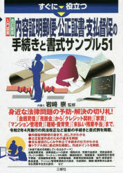 すぐに役立つ入門図解内容証明郵便・公正証書・支払督促の手続きと書式サンプル５１