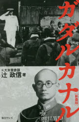 ガダルカナル　新書版