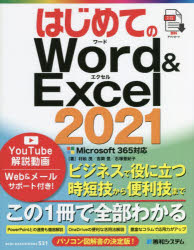 はじめてのＷｏｒｄ　＆　Ｅｘｃｅｌ　２０２１