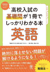 高校入試の基礎問が１冊でしっかりわかる本英語
