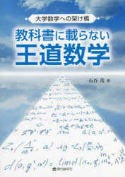 教科書に載らない王道数学　大学数学への架け橋