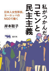 私がつかんだコモンと民主主義　日本人女性移民、ヨーロッパのＮＧＯで働く