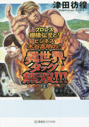 プロレス棚橋弘至と！ビジネス木谷高明の！！異世界タッグ無双！！！　上