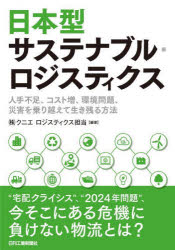 日本型サステナブル・ロジスティクス　人手不足、コスト増、環境問題、災害を乗り越えて生き残る方法