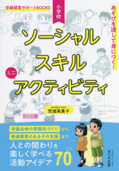 あそびを通して身につく！小学校ソーシャルスキルミニアクティビティ　人との関わりを楽しく学べる活動アイデア７０