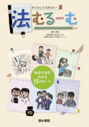 法むるーむ　社会と法がわかる１５のストーリー　おとなになるあなたへ
