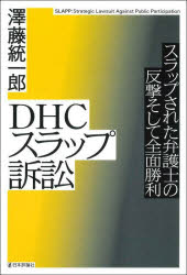 ＤＨＣスラップ訴訟　スラップされた弁護士の反撃そして全面勝利
