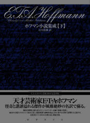 ホフマン小説集成　下