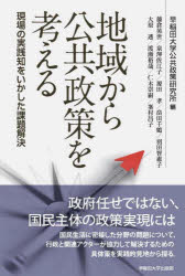 地域から公共政策を考える　現場の実践知をいかした課題解決