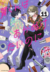 翼くんはあかぬけたいのに　１１