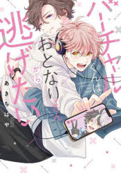 バーチャルくんはおとなりさんから逃げたい