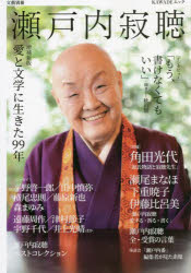 瀬戸内寂聴　愛と文学に生きた９９年