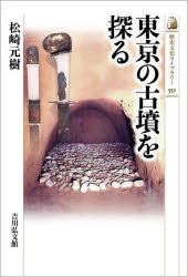 東京の古墳を探る