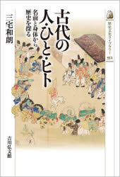 古代の人・ひと・ヒト　名前と身体から歴史を探る