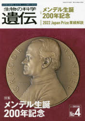 生物の科学遺伝　Ｖｏｌ．７６Ｎｏ．４（２０２２ＪＵＬ．）