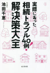 実際にあった相続トラブル４０例！解決策大全