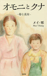 オモニとクナ　母と長女