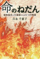 命のねだん　戦争孤児と引揚者のふたつの物語