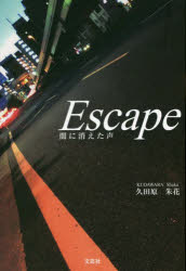 Ｅｓｃａｐｅ　闇に消えた声