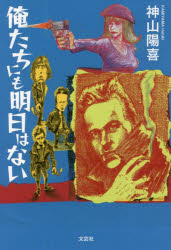 俺たちにも明日はない