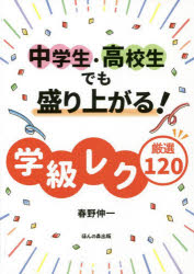 中学生・高校生でも盛り上がる！学級レク厳選１２０