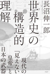 世界史の構造的理解　現代の「見えない皇帝」と日本の武器