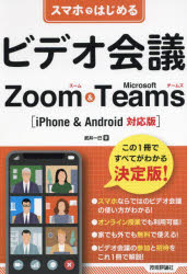 スマホではじめるビデオ会議Ｚｏｏｍ　＆　Ｍｉｃｒｏｓｏｆｔ　Ｔｅａｍｓ