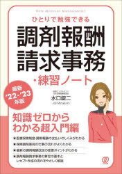 ひとりで勉強できる調剤報酬請求事務・練習ノート　最新’２２－’２３年版