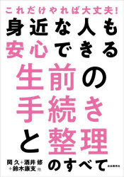 身近な人も安心できる生前の手続きと整理のすべて　これだけやれば大丈夫！