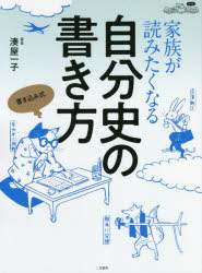 家族が読みたくなる自分史の書き方　人生の復路をもっと楽しく生きる本