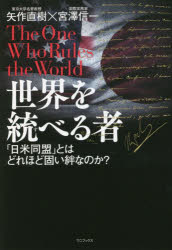 世界を統べる者　「日米同盟」とはどれほど固い絆なのか？