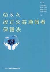 Ｑ＆Ａ改正公益通報者保護法