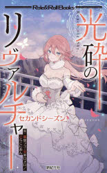 光砕のリヴァルチャーセカンドシーズン